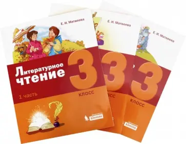 Елена Матвеева - Литературное чтение. 3 класс. Учебное пособие. В 3-х частях Елена Матвеева - Литературное чтение. 3 класс. Учебное пособие. В 3-х частях обложка книги