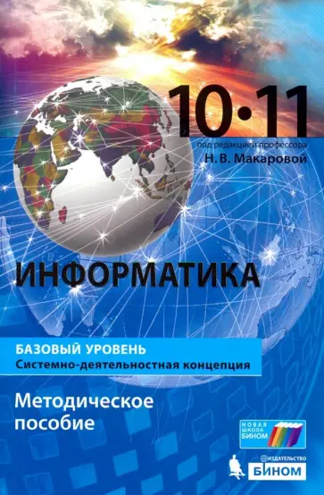 Макарова, Титова - Информатика. 10-11 классы. Базовый уровень. Методическое пособие Макарова, Титова - Информатика. 10-11 классы. Базовый уровень. Методическое пособие обложка книги