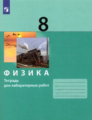 Генденштейн, Кошкина - Физика. 8 класс. Тетрадь для лабораторных работ. ФГОС Генденштейн, Кошкина - Физика. 8 класс. Тетрадь для лабораторных работ. ФГОС обложка книги