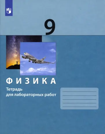 Генденштейн, Булатова - Физика. 9 класс. Тетрадь для лабораторных работ. ФГОС Генденштейн, Булатова - Физика. 9 класс. Тетрадь для лабораторных работ. ФГОС обложка книги