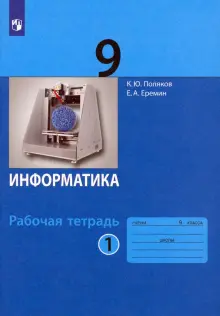 рабочая тетрадь информатика 9 класс поляков еремин гдз