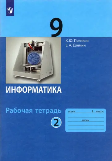 Поляков, Еремин - Информатика. 9 класс. Рабочая тетрадь. В 2-х частях. ФГОС Поляков, Еремин - Информатика. 9 класс. Рабочая тетрадь. В 2-х частях. ФГОС обложка книги