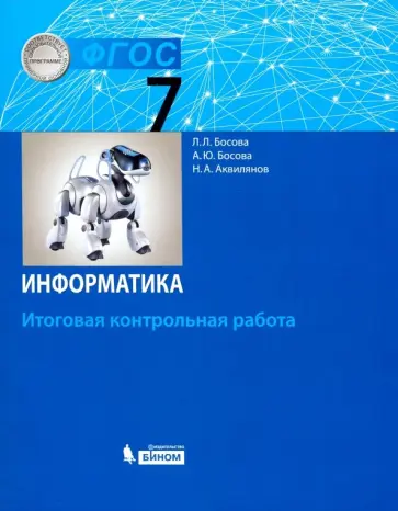 Босова, Босова - Информатика. 7 класс. Итоговая контрольная работа. ФГОС Босова, Босова - Информатика. 7 класс. Итоговая контрольная работа. ФГОС обложка книги