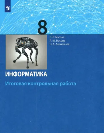 Босова, Босова - Информатика. 8 класс. Итоговая контрольная работа. ФГОС Босова, Босова - Информатика. 8 класс. Итоговая контрольная работа. ФГОС обложка книги