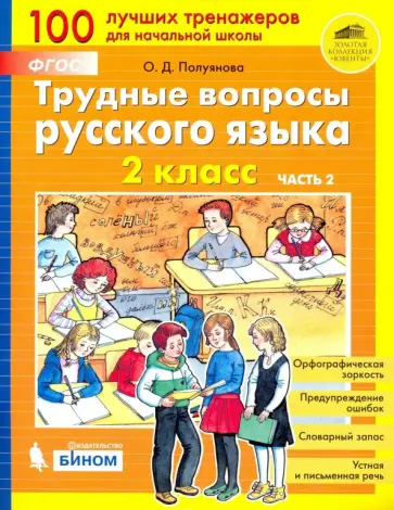 Ольга Полуянова - Трудные вопросы русского языка. 2 класс. В 2-х частях. ФГОС Ольга Полуянова - Трудные вопросы русского языка. 2 класс. В 2-х частях. ФГОС обложка книги