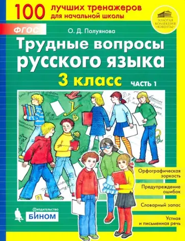 Ольга Полуянова - Трудные вопросы русского языка. 3 класс. В 2-х частях. ФГОС Ольга Полуянова - Трудные вопросы русского языка. 3 класс. В 2-х частях. ФГОС обложка книги