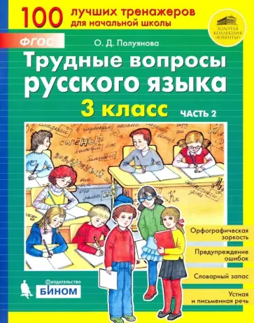 Ольга Полуянова - Трудные вопросы русского языка. 3 класс. В 2-х частях. ФГОС Ольга Полуянова - Трудные вопросы русского языка. 3 класс. В 2-х частях. ФГОС обложка книги