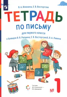 Тетрадь по письму. 1 класс. К букварю В. В. Репкина и др. Часть 1