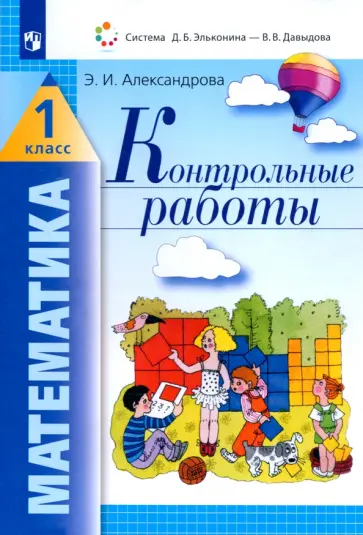 Эльвира Александрова - Математика. 1 класс. Контрольные работы. ФГОС Эльвира Александрова - Математика. 1 класс. Контрольные работы. ФГОС обложка книги
