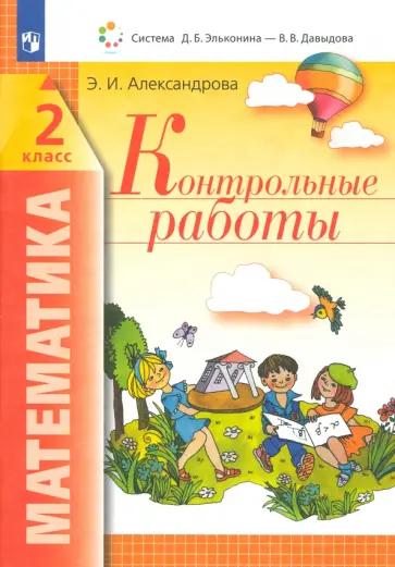 Эльвира Александрова - Математика. 2 класс. Контрольные работы. ФГОС Эльвира Александрова - Математика. 2 класс. Контрольные работы. ФГОС обложка книги