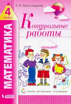 Эльвира Александрова - Математика. 4 класс. Контрольные работы обложка книги
