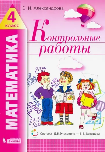 Эльвира Александрова - Математика. 4 класс. Контрольные работы Эльвира Александрова - Математика. 4 класс. Контрольные работы обложка книги