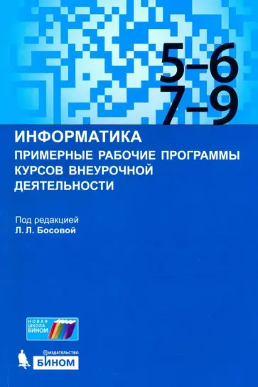 Босова, Мирончик - Информатика. 5-9 классы. Примерные рабочие программы курсов внеурочной деятельности обложка книги