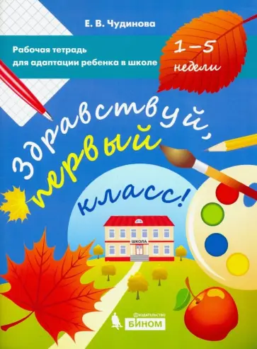 Елена Чудинова - Здравствуй, первый класс! Рабочая тетрадь для адаптации ребенка в школе (1-5 недели) Елена Чудинова - Здравствуй, первый класс! Рабочая тетрадь для адаптации ребенка в школе (1-5 недели) обложка книги