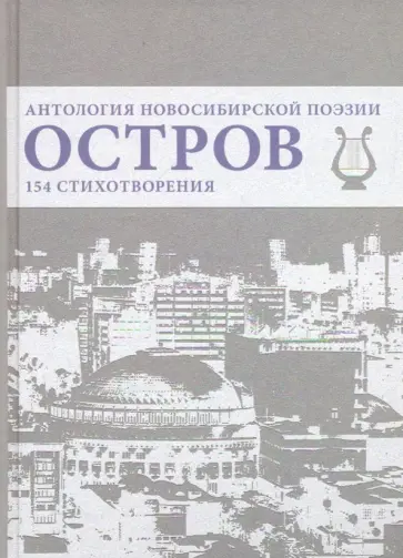 Стюарт, Смердов - Остров. Антология Новосибирской поэзии обложка книги