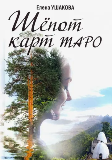 Елена Ушакова - Шёпот карт Таро обложка книги