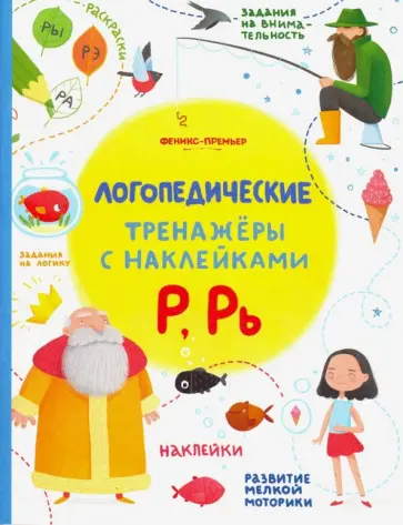 Игнатова, Тимофеева - Р, Рь. Книжка с наклейками обложка книги