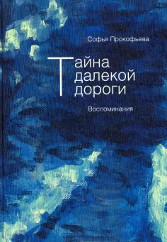 Софья Прокофьева - Тайна далекой дороги. Воспоминания обложка книги