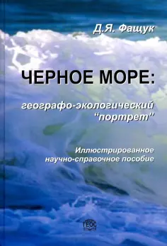 Дмитрий Фащук - Черное море. Географо-экологический "портрет" обложка книги