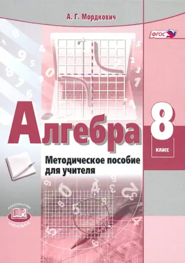 Александр Мордкович - Алгебра. 8 класс. Методическое пособие для учителя. ФГОС обложка книги