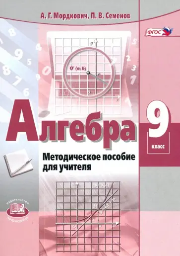Мордкович, Семенов - Алгебра. 9 класс. Методическое пособие для учителя. ФГОС обложка книги
