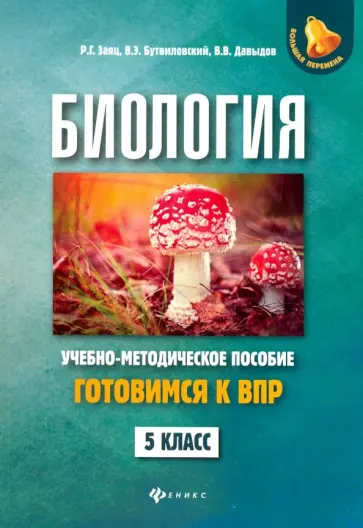 Заяц, Бутвиловский - Биология. 5 класс. Готовимся к ВПР Заяц, Бутвиловский - Биология. 5 класс. Готовимся к ВПР обложка книги