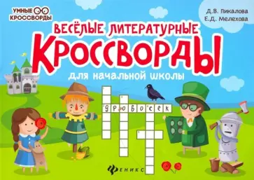 Пикалова, Мелехова - Веселые литературные кроссворды для начальной школы Пикалова, Мелехова - Веселые литературные кроссворды для начальной школы обложка книги