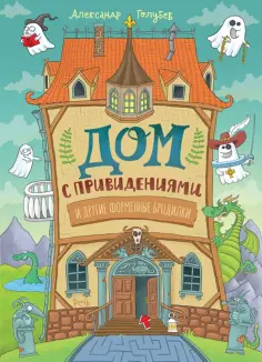 Александр Голубев - Дом с привидениями и другие форменные бродилки Александр Голубев - Дом с привидениями и другие форменные бродилки обложка книги