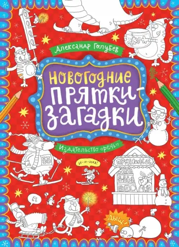Александр Голубев - Новогодние прятки-загадки Александр Голубев - Новогодние прятки-загадки обложка книги