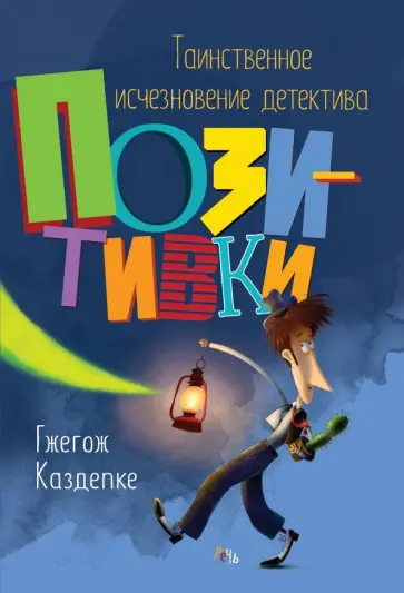 Гжегож Каздепке - Таинственное исчезновение детектива Позитивки Гжегож Каздепке - Таинственное исчезновение детектива Позитивки обложка книги