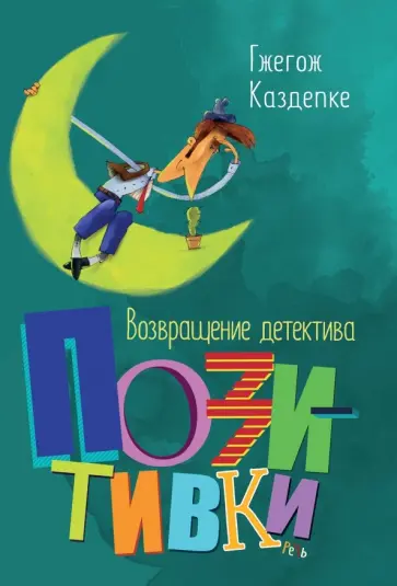Гжегож Каздепке - Возвращение детектива Позитивки Гжегож Каздепке - Возвращение детектива Позитивки обложка книги