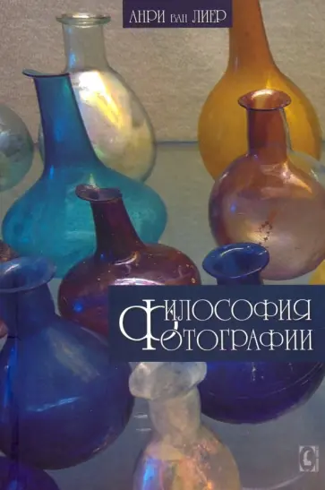 Лиер Ван - Философия фотографии Лиер Ван - Философия фотографии обложка книги