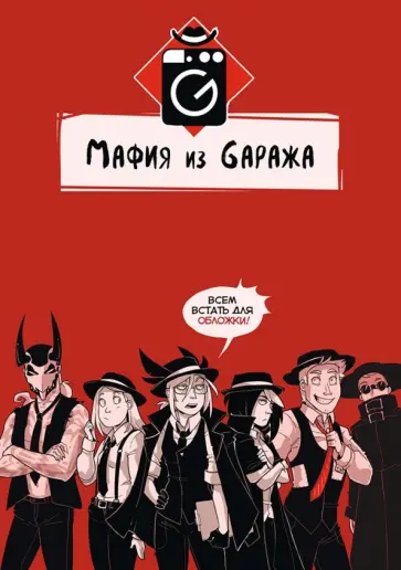 "KoDa" Безрукова - Мафия из Gаража "KoDa" Безрукова - Мафия из Gаража обложка книги