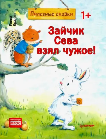Елена Кралич - Зайчик Сева взял чужое! Полезные сказки. ФГОС обложка книги