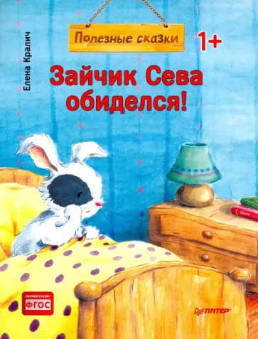 Елена Кралич - Зайчик Сева обиделся! Полезные сказки обложка книги