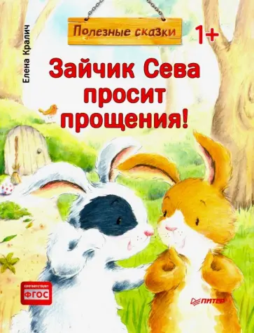 Елена Кралич - Зайчик Сева просит прощения! Полезные сказки. ФГОС обложка книги