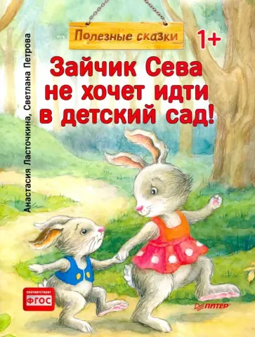 Анастасия Ласточкина - Зайчик Сева не хочет идти в детский сад! Полезные сказки. ФГОС Анастасия Ласточкина - Зайчик Сева не хочет идти в детский сад! Полезные сказки. ФГОС обложка книги
