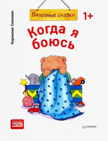Корнелия Спилман - Когда я боюсь. Полезные сказки. ФГОС обложка книги