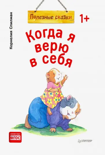 Корнелия Спилман - Когда я верю в себя. Полезные сказки. ФГОС обложка книги