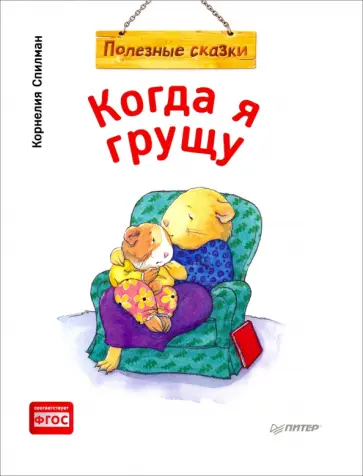 Корнелия Спилман - Когда я грущу. Полезные сказки. ФГОС обложка книги