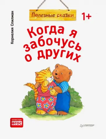 Корнелия Спилман - Когда я забочусь о других. Полезные сказки. ФГОС обложка книги