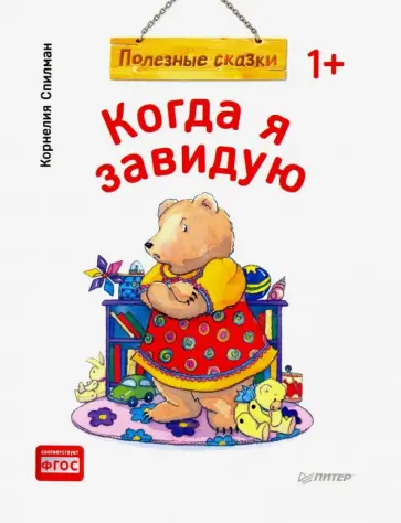 Корнелия Спилман - Когда я завидую. Полезные сказки. ФГОС обложка книги