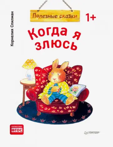 Корнелия Спилман - Когда я злюсь. Полезные сказки. ФГОС обложка книги