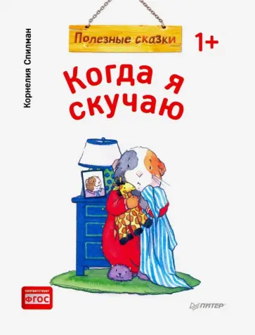 Корнелия Спилман - Когда я скучаю. Полезные сказки. ФГОС обложка книги
