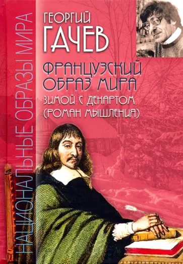 Георгий Гачев - Французский образ мира. Зимой с Декартом. Роман мышления Георгий Гачев - Французский образ мира. Зимой с Декартом. Роман мышления обложка книги