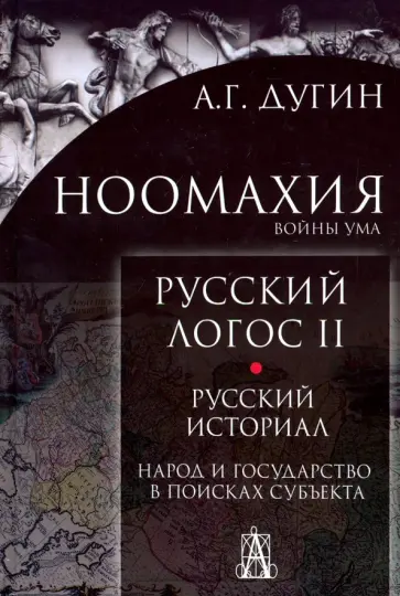 Александр Дугин - Ноомахия. Русский логос II. Русский историал обложка книги