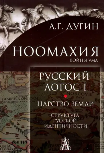 Александр Дугин - Ноомахия. Войны ума. Русский логос 1. Царство Земли. Структура русской идентичности обложка книги