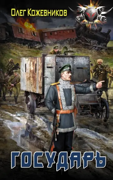Олег Кожевников - Государь обложка книги