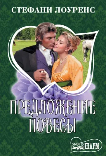 Стефани Лоуренс - Предложение повесы обложка книги