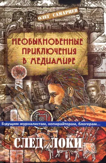 Олег Самарцев - Необыкновенные приключения в медиамире. След Локи Олег Самарцев - Необыкновенные приключения в медиамире. След Локи обложка книги